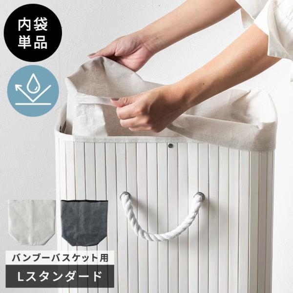 撥水 インナー 内袋 単品 バンブーバスケット Lサイズ スタンダード用 撥水袋 ランドリーバスケッ...