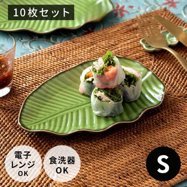プレート 10枚セット 陶器 バナナリーフ柄 取り皿 約19cm グリーン 食器 キッチン雑貨 アジ...