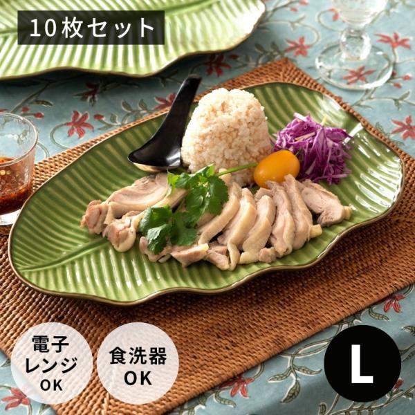 プレート 10枚セット 陶器 バナナリーフ柄 大皿 盛り皿 飾り皿 約33.9cm グリーン 食器 ...