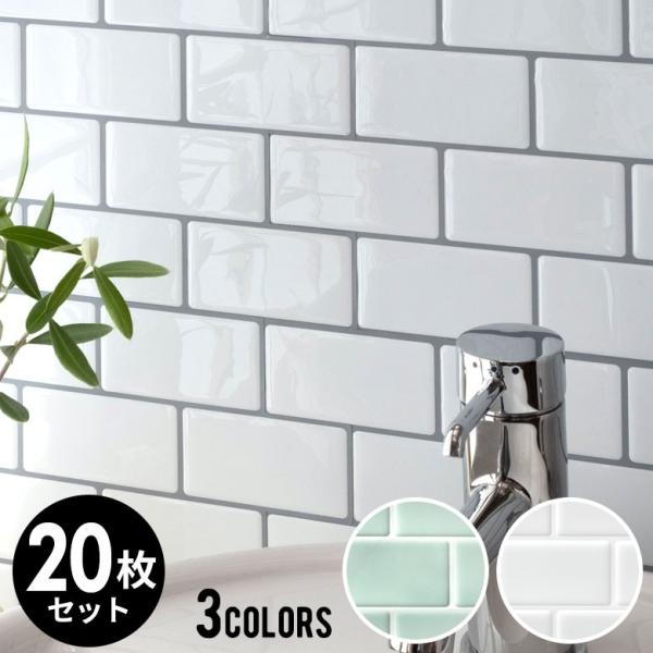 タイルシール サブウェイタイルシール 20枚入り 防水 水回り 壁面 DIY リメイク ウォールステ...