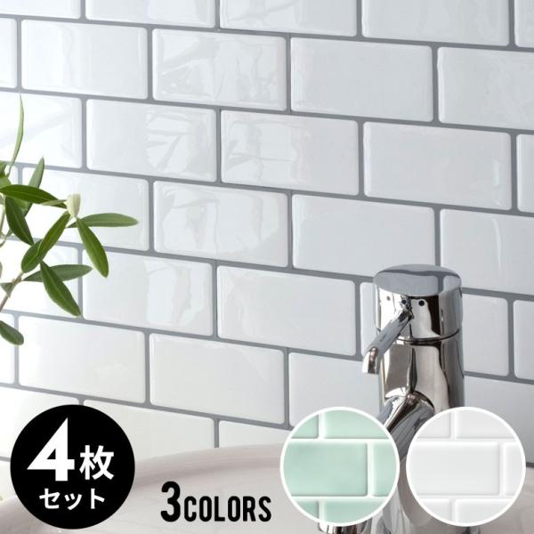 タイルシール サブウェイタイルシール 4枚入り 防水 水回り 壁面 DIY リメイク ウォールステッ...