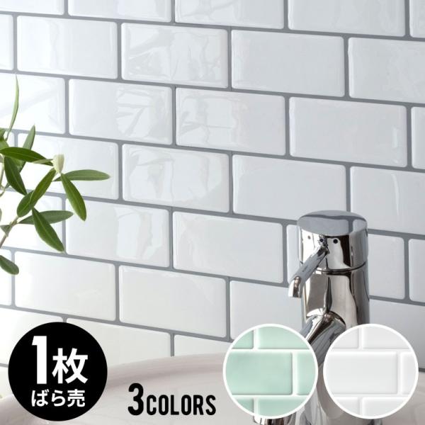 タイルシール サブウェイタイルシール 1枚入り 防水 水回り 壁面 DIY リメイク ウォールステッ...