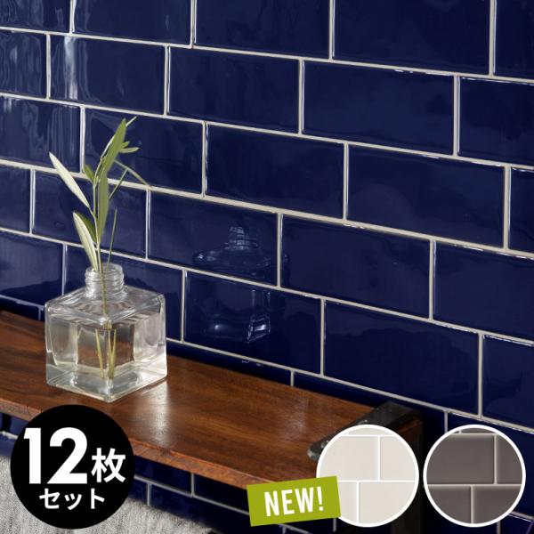 タイルシール サブウェイタイルシール 12枚入り 防水 水回り 壁面 DIY リメイク ウォールステ...