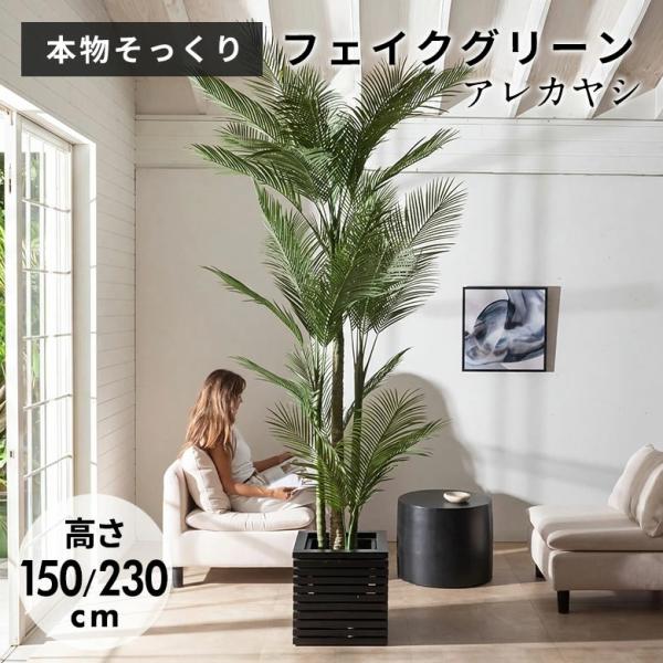 フェイクグリーン ヤシの木 パームツリー 7号鉢 観葉植物 水やり不要 フェイク おしゃれ 大型 玄...