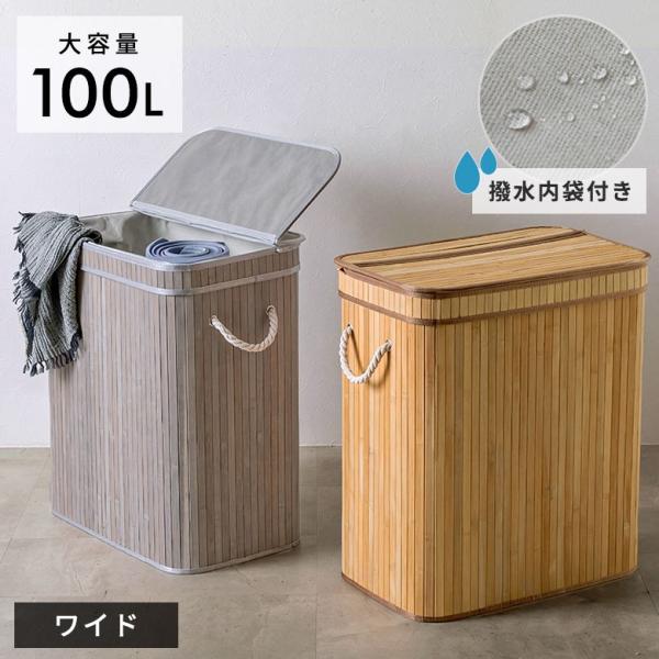 ランドリーバスケット ワイド 大容量 100L バンブー製 蓋つき 持ち手付き 内布付き 洗濯かご ...