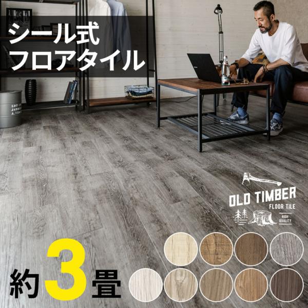 フロアタイル 36枚セット 貼るだけ フローリング材 オールドティンバー 床材 カーペット 接着剤 ...