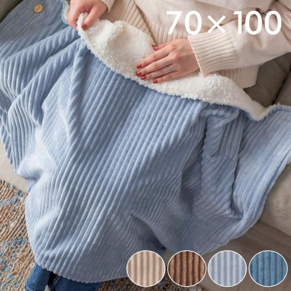 ブランケット ひざ掛け コーデュロイ ボア ふわふわ 幅約70cm 防寒 無地 洗濯可 洗える ウォ...