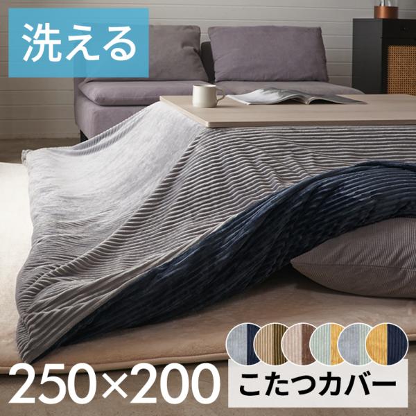 こたつ 布団 カバー 長方形 240×190cm 用 コーデュロイ 無地 洗濯可 ウォッシャブル 洗...