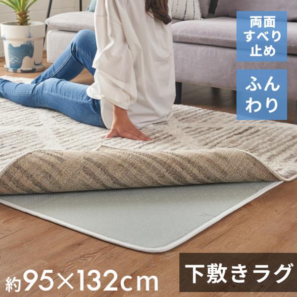 下敷き ラグ 100x140cm 対応 滑り止め付き クッション性 洗える 手洗い 防音 転倒 対策...