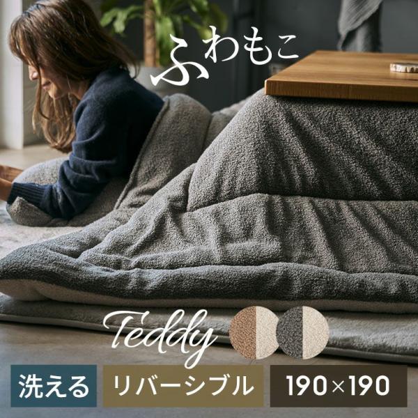こたつ布団 正方形 洗える こたつ掛け布団 ブークレ 190×190 リバーシブル 両面 こたつ 布...