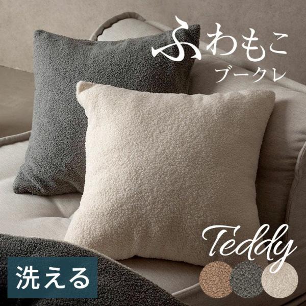 クッションカバー 45×45 洗える ブークレ 丸洗いOK 無地 クッション カバー のみ 正方形 ...