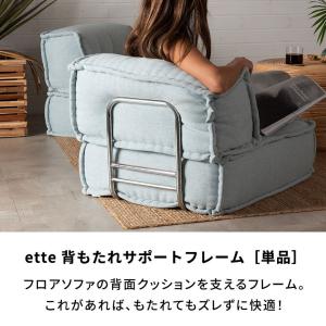 背もたれガード 単品 フロアソファ ette ...の詳細画像1