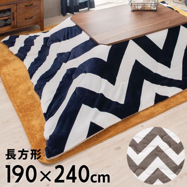 こたつ布団 長方形 約190×240cm シェブロン柄 フランネルフリース こたつ掛け布団 こたつぶ...