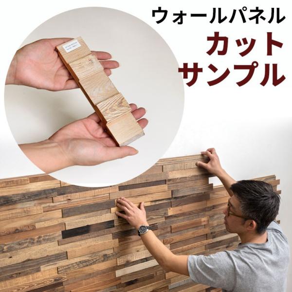 ウッドウォールパネル サンプル 天然木 ウッドタイル 壁用 はめ込み式 見本 ジョイント式 模様替え...