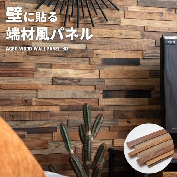 古材ウッドタイル 壁用 はめ込み式 ヴィンテージ風 3D 凸凹 簡単 ブラウン ウッドウォールパネル...