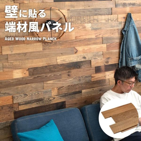 古材ウッドタイル ナロータイプ 壁用 はめ込み式 ヴィンテージ風 簡単 ブラウン ウッドウォールパネ...