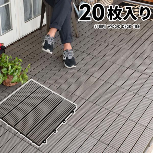 ウッド パネル タイル デッキ 人工木 diy チャコールグレー 軽量 木目柄 20枚セット ジョイ...