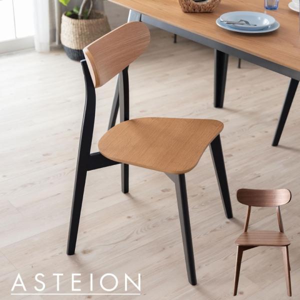 チェア ブラウン ナチュラル ダイニングチェア 木製 天然木 ウッド ウォールナット オーク ヴィン...