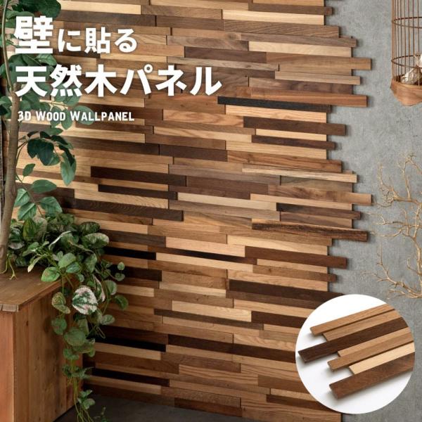 ウォールパネル 天然木 サーモオーク ウッドタイル 壁用 ジョイント式 ウッド 木製 ウッドウォール...