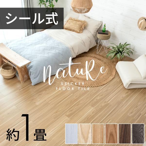 フロアタイル 接着剤付き シート 床材 貼るだけ 粘着 シール 12枚 約1畳 ナチュール カーペッ...