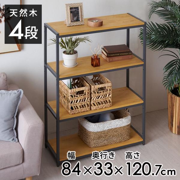 オープン ラック 幅84cm 4段 無垢 木製 ウッド Hus ヒュース 収納 棚 シェルフ アイア...