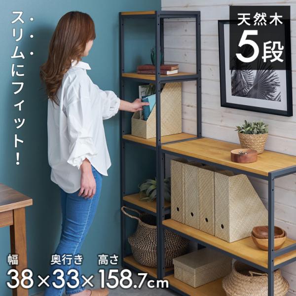 オープン ラック スリム 幅38cm 5段 無垢 木製 ウッド アイアン Hus ヒュース 収納 棚...
