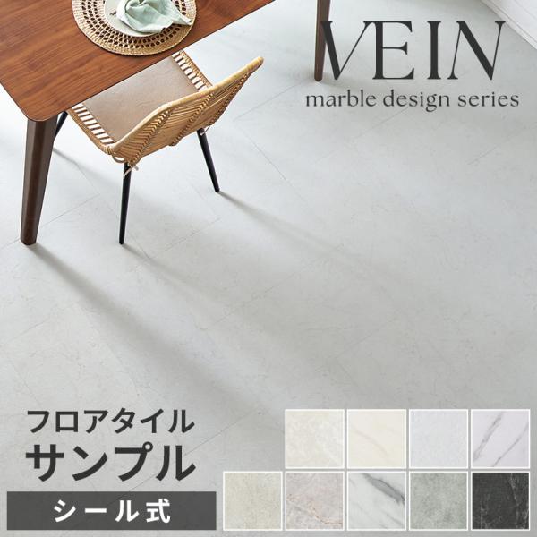 サンプル フロアタイル ストーン 大理石 風 貼るだけ シール 接着 VEIN ベイン シート マッ...