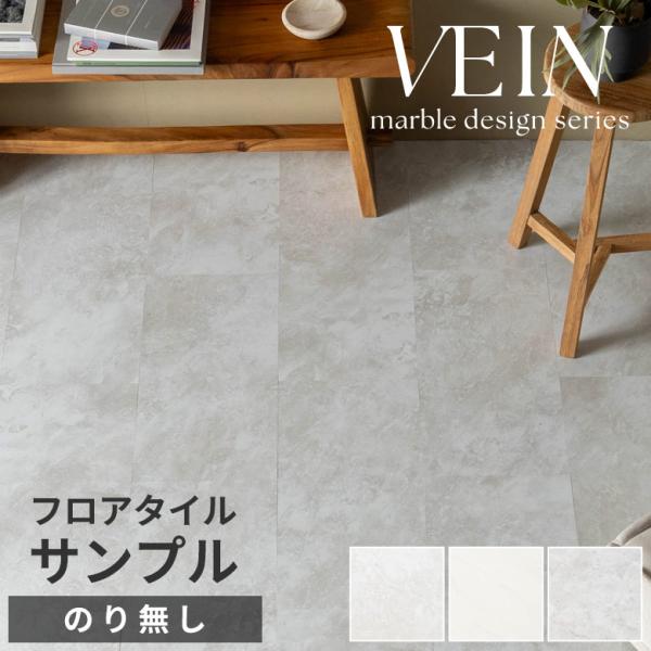 サンプル フロアタイル ボンド施工 大理石 ストーン 床 簡単 接着剤必要 VEIN シート マット...