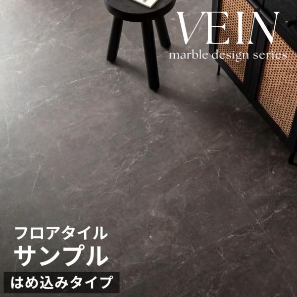 サンプル フロアタイル 大理石 クリック 置くだけ VEIN 1畳 3畳 6畳 12畳 接着剤不要 ...