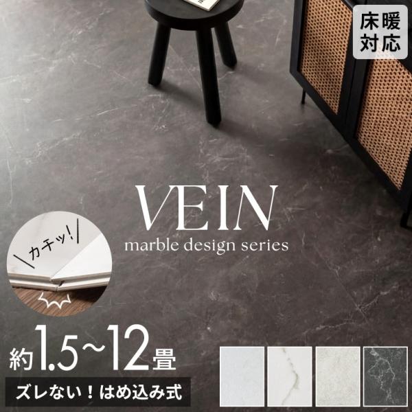 フロアタイル 大理石 クリック 置くだけ VEIN 接着剤不要 石目 ストーン 賃貸 床暖房 防音 ...