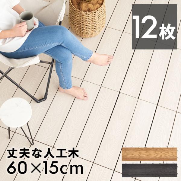 ウッド デッキ タイル 人工木 樹脂 ロング ワイド 12枚セット パネル ウッド ジョイント 床 ...