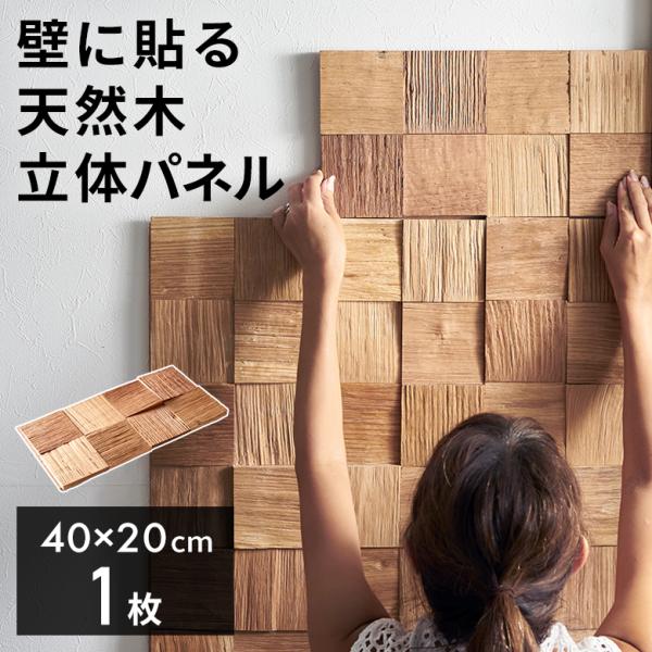 ウッド ウォールパネル 天然木 ウッドパネル DIY 壁 内装 壁材 パネル 1枚 木製 タイル 簡...