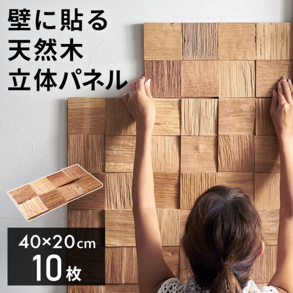 ウッド ウォールパネル 天然木 ウッドパネル DIY 壁 内装 壁材 パネル 10枚 木製 簡単 リ...