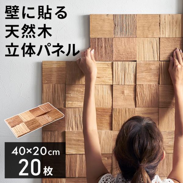 ウッド ウォールパネル 天然木 ウッドパネル DIY 壁 内装 壁材 パネル 20枚 木製 簡単 リ...