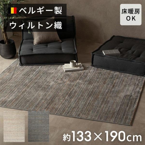 ラグ ウィルトン織 ラグマット ベルギー カーペット 133×190 1.5畳 薄手 無地 絨毯 安...