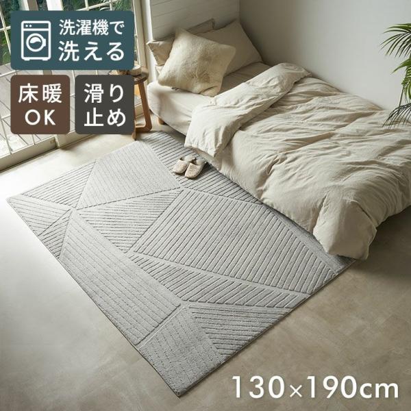 ラグ 洗える おしゃれ 夏 ラグマット 130×190 カーペット 2畳 1.5畳 パイル 滑り止め...