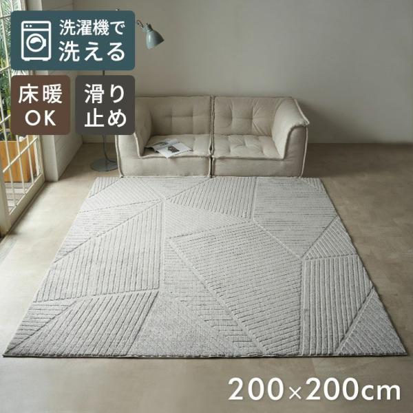 ラグ 洗える おしゃれ 夏 ラグマット 200×200 カーペット 3畳 パイル 滑り止め付き 幾何...