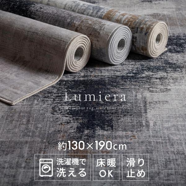 ラグ 約130×190cm 洗える Lumiera 洗濯機OK 滑り止め 床暖房 ホットカーペット対...