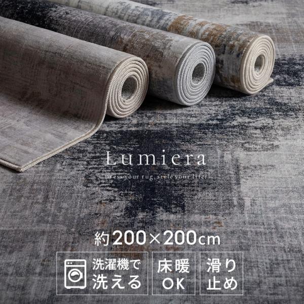 ラグ 約200×200cm 洗える Lumiera 洗濯機OK 滑り止め 床暖房 ホットカーペット対...