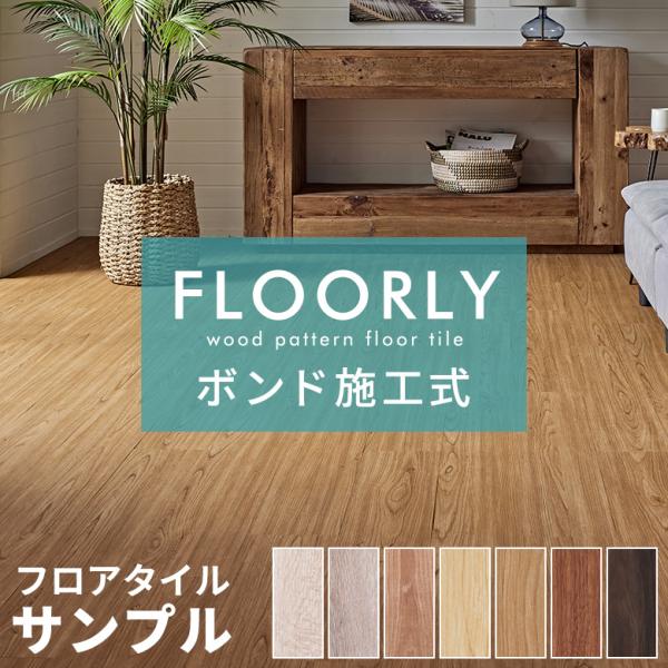 サンプル フロアタイル 木目 ボンド施工 フローリング材 床材 pタイル フロアシート 床 簡単 接...