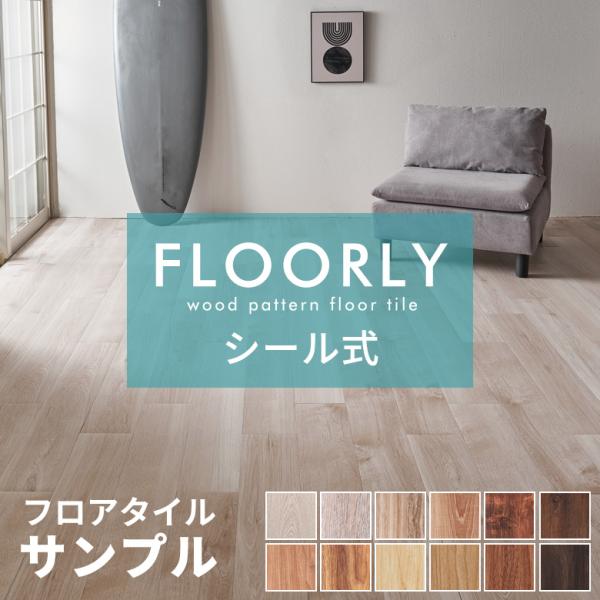 サンプル フロアタイル 木目調 シール式 床材 フローリング材 シート タイル 床 簡単 接着剤不要...