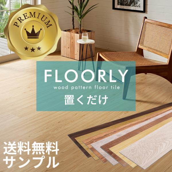 サンプル フロアタイル 置くだけ 木目 フロアマット リフォーム 床材 床 シート 賃貸 土足対応 ...