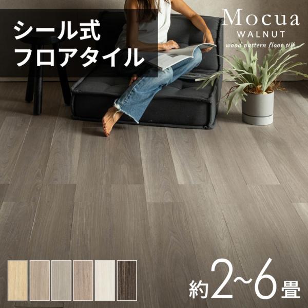 フロアタイル シール 木目 Mocua 2畳 4畳 6畳 貼るだけ 接着剤不要 防水 傷防止 土足 ...