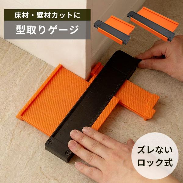 型取りゲージ コンターゲージ ロック付き 250mm ストッパー フロアタイル パイプ用 柱用 定規...