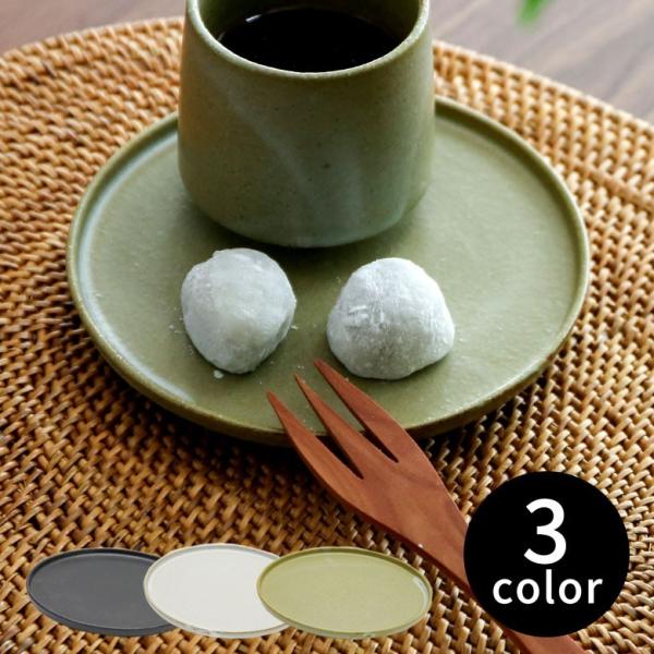 菓子皿 小皿 平皿 プレート 直径約15cm 陶器 モダン シンプル おしゃれ 和食器 和 渋い 9...