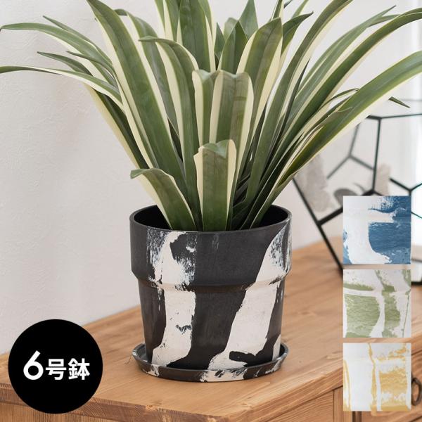 植木鉢 プランツポット 6号鉢 プラスチック マーブル模様 受け皿付き 底穴あり 直径19.5cm ...
