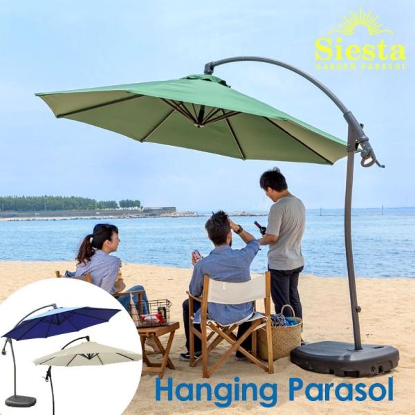 パラソル ガーデンパラソル シエスタ 日よけ 庭 ガーデンファニチャー キャンプ 大きいビーチパラソ...