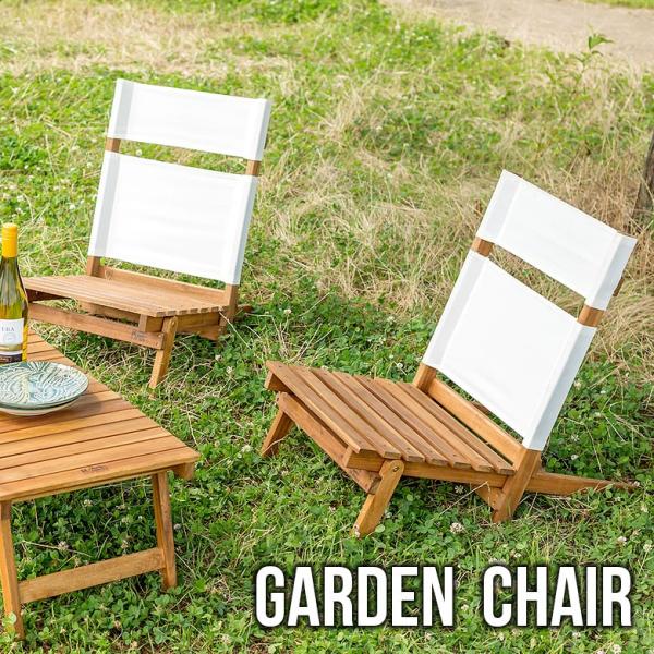 チェア ガーデンチェア 椅子 天然木 ロースタイル 折り畳み キャンプ アウトドア 91003