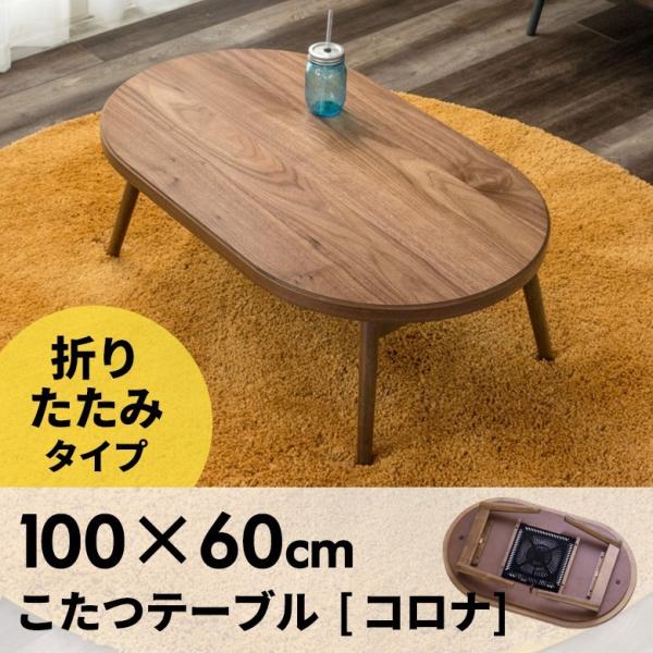 こたつ テーブル 楕円形 幅100ｘ60cm 高さ36cm 天然木製 折りたたみ 一人暮らし 遠赤外...