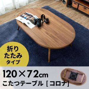 こたつ テーブル 楕円形 幅120×72cm 高さ36cm コタツ 天然木製 折りたたみ 一人暮らし 遠赤外線 ヒーター 91009｜elements